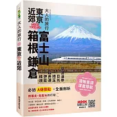 大人的旅行：東京近郊