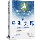 與聖神共舞：從舊約到新約的聖神臨在