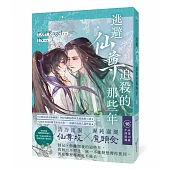 逃避仙尊追殺的那些年(大賞入圍，POPO原創首本古風耽美小說)