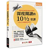 深度閱讀的10又1/2堂課：以英文文本擴展批判思辨力：How to read & How to think