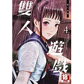 雙人遊戲(04)