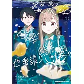 複製品的我也會談戀愛。 (4)