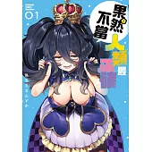 果然不當人類最正確 (1)