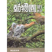 動物園雜誌181期-與自然共學–從新救援到教學
