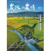 農政與農情403期-202601立足臺灣 接軌國際2026提升韌性農業的新戰略(上)