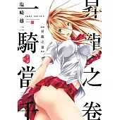 一騎當千 愛藏版 (首刷限定版) 1