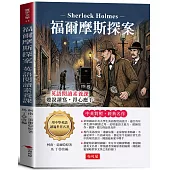 福爾摩斯探案：英語閱讀素養課，聽說讀寫，得心應手。