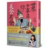 世界會辜負你，美食不會：古代文學家的人生食堂
