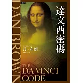 達文西密碼(紀念新版)