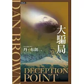 大騙局(紀念新版)