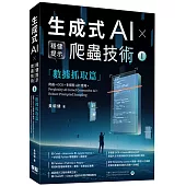 《生成式AI × 穩健提示爬蟲技術 I》數據抓取篇 爬蟲× OCR × 多模態API應用×Perplexity AI Comet Generative AI × Robust Prompted Sampling Web Crawling × OCR × Multimodal APIs×Perplexity AI Comet