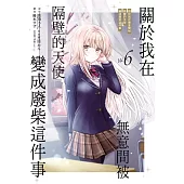關於我在無意間被隔壁的天使變成廢柴這件事 (首刷限定版) 6
