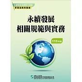 115永續發展基礎能力測驗學習指南與題庫