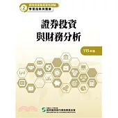 115證券投資與財務分析(學習指南與題庫2)-證券商業務員資格測驗