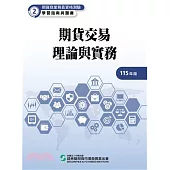 115期貨交易理論與實務(學習指南與題庫2)-期貨商業務員資格測驗