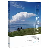 半百大叔偽壯遊：新疆自駕行旅