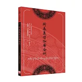 所表義僧伽等合刊