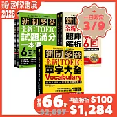 最新!新制多益TOEIC單字大全/題庫解析/試題滿分一本通【博客來國際書展限定組套】