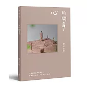 與光師父聊天：心的閑事