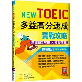 New TOEIC多益高分速成實戰攻略：精準題型解析 × 模擬演練【試題+解析雙書版】(16K+寂天雲隨身聽APP)