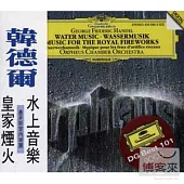 韓德爾：水上音樂、皇家煙火 / 奧菲斯室內樂團