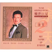 余天 / 曠世巨星2