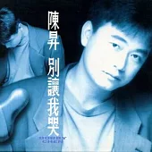 陳昇/別讓我哭