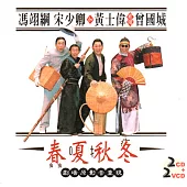 相聲瓦舍 / 春夏秋冬(2CD+2VCD)