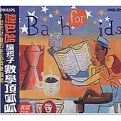 聽巴哈讓孩子數學頂呱呱