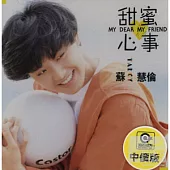 蘇慧倫/甜蜜心事