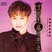 江蕙 / 感情放一邊(原音復刻版)