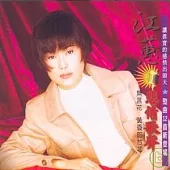 江蕙 / 悲情歌聲(原音復刻版)