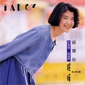 蘇慧倫/寂寞喧嘩