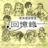 合輯 / 歌林國語精選 回憶錄1