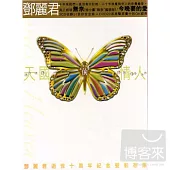 鄧麗君 / 天國的情人