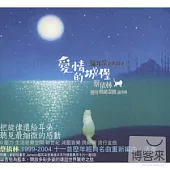 愛情的城堡/ 蔡依林歷年暢銷金曲演奏輯 貓耳朵音樂繪本系列 1