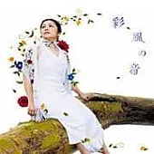 夏川里美 / 彩風之音