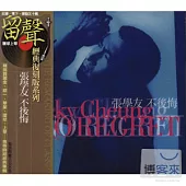 張學友 / 不後悔《復刻版》