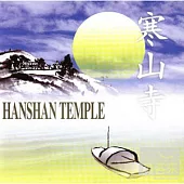 梵音心曲 :寒山寺(國語)