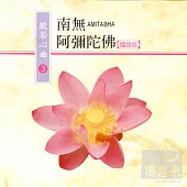 般若心曲 (3) :南無阿彌陀佛