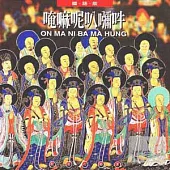 般若心曲 (5) :唵嘛呢叭咪吽