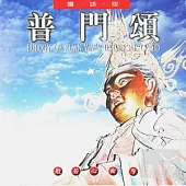 般若心曲 (9) :普門頌