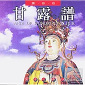 般若心曲(11) :甘露譜