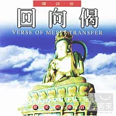 般若心曲(13) :回向偈