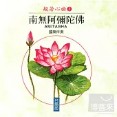般若心曲 (3) :南無阿彌陀佛(台語)