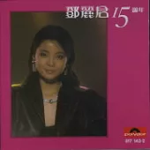 鄧麗君 / 15週年