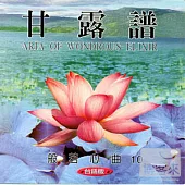 般若心曲(10) :甘露譜(台語)