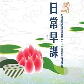 日常早課(台語)