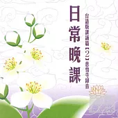 日常晚課(台語)