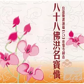 八十八佛洪名寶懺(台語)